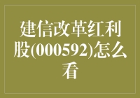 建信改革红利股真香？还是陷阱？