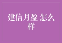 建信月盈怎么样？新手必看！