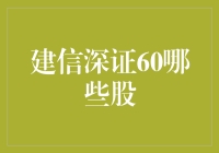 建信深证60——一瓶神奇的股票浓缩液