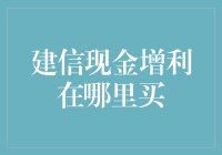 建信现金增利：投资界的「隐藏款」，你找到它的正确打开方式了吗？