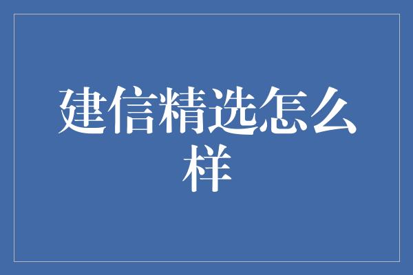 建信精选怎么样