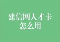 建信网人才卡全方位解析：开启职场智慧生活的新篇章