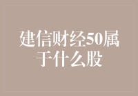 探究建信财经50的分类：行业配置与投资定位