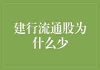 建行流通股为什么少？揭秘银行股的神秘面纱