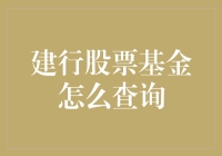 别瞎猜啦！一招教你如何轻松查询建行股票基金