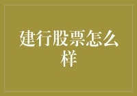 建设银行股票投资前景分析：稳健与增长并存