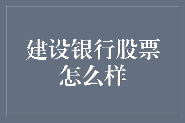 建设银行股票怎么样