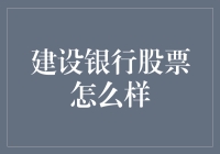 为什么建设银行的股票比包子还香？当然是因为它能包住你的未来！