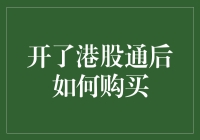 开通港股通后的港股投资攻略：步骤详解与注意事项