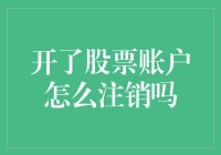 [股票账户注销进行曲]：如何优雅地与股市说再见