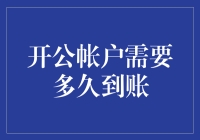 开公账户需多久到账？揭开银行开户到账时间的秘密