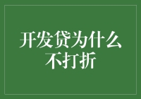 开发贷：打折？那不是咱们的风格！