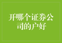 从多方面剖析：开哪个证券公司的户好