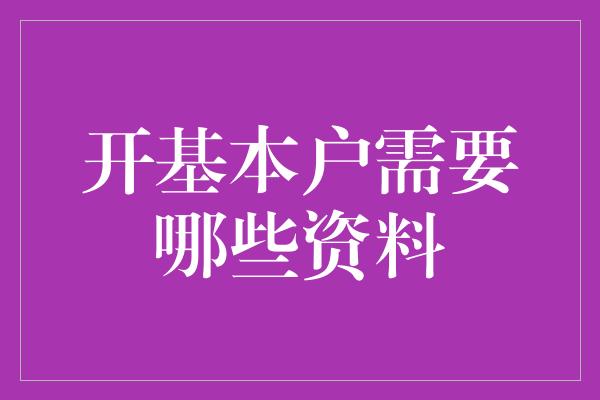 开基本户需要哪些资料