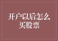 开户以后怎么买股票？别急，小技巧帮你轻松上手！