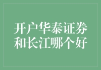 新手炒股选哪家？华泰证券和长江证券大比拼！