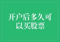 开户后多久可以买股票？别急，你得先学会如何在股市里谈恋爱