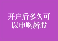 新股申购时间表：了解你的投资机会