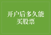 股市新秀：开户后多久能买股票？新手攻略