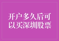 跟着我一起数数：开户多久后可以买深圳股票？