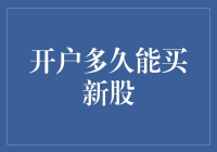 开户后多久才能参与新股申购：解析新股申购的前置条件与时间限制