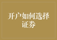 开户如何选证券？请收下这份保姆级攻略！