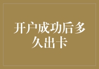 银行开户成功后多久出卡：了解新卡到手的时间节点