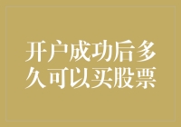 新手上路！开户成功后，我该如何快速投身股市？