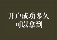 开户成功后多久可以拿到实物资产：投资者需掌握的几点要领