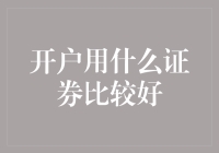 如何开户——选对证券公司，让你理财之路轻松起飞