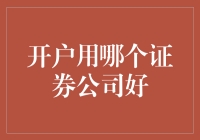 开户用哪个证券公司好？别告诉我你还在纠结！