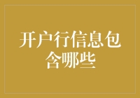 开户行信息到底包含了啥？看这里就懂了！