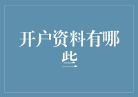 开户资料有哪些：全面解析账户建立所需文件及注意事项