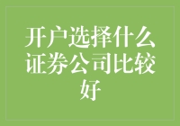 开户选择什么证券公司比较好：看重综合服务，细分市场定位