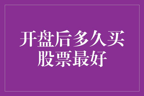 开盘后多久买股票最好