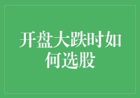 股市大跌时，如何挑选那些被误伤的好股票？