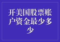 美股账户：穷人也能玩转的低门槛投资指南