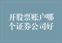 开股票账户哪个证券公司好？这可是个大问题！