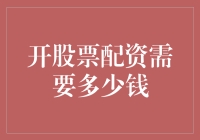 在股市海中畅游，你准备好装备了吗？——开股票配资需要多少钱？