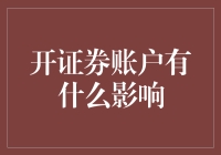 开证券账户：金融市场的敲门砖与潜在影响