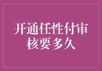 任性付审核周期解析：如何提升通过速度？