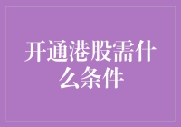 想投资港股？这三大条件不可少！