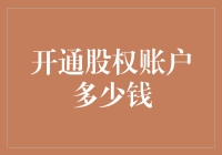 为你的财富旅程搭个股权飞艇——开通股权账户所需资金全揭秘