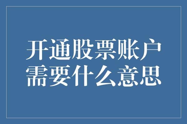 开通股票账户需要什么意思