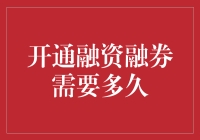 开通融资融券，你需要等多久才能变成富豪？