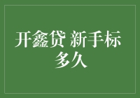 开鑫贷新手专享理财：入门级投资策略解析与到期时间探讨