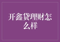 开鑫贷理财：理财界的一只小怪兽，是不是让你心动？