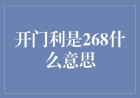 开门利是268是什么意思？揭秘数字背后的秘密！