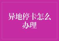 异地停卡怎么办理？简单几步，让你告别卡卡纠缠！