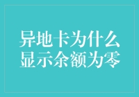 异地卡为什么显示余额为零？原来它在练习隐身术！